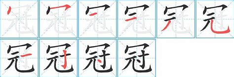 冠字意思|冠的意思,冠的解释,冠的拼音,冠的部首,冠的笔顺